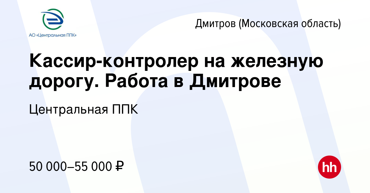 Вакансия Кассир-контролер на железную дорогу. Работа в Дмитрове в Дмитрове,  работа в компании Центральная ППК (вакансия в архиве c 3 декабря 2014)