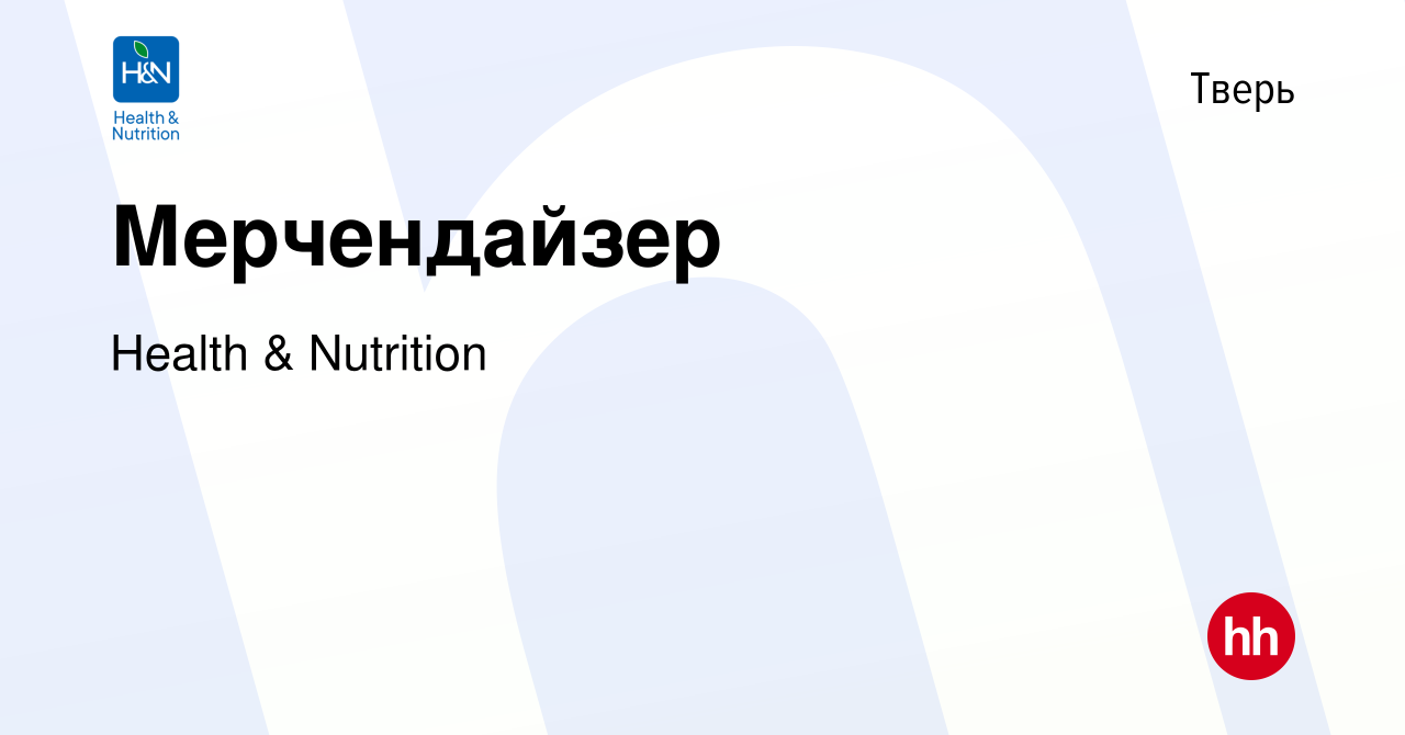 Вакансия Мерчендайзер в Твери, работа в компании Health & Nutrition  (вакансия в архиве c 9 декабря 2014)