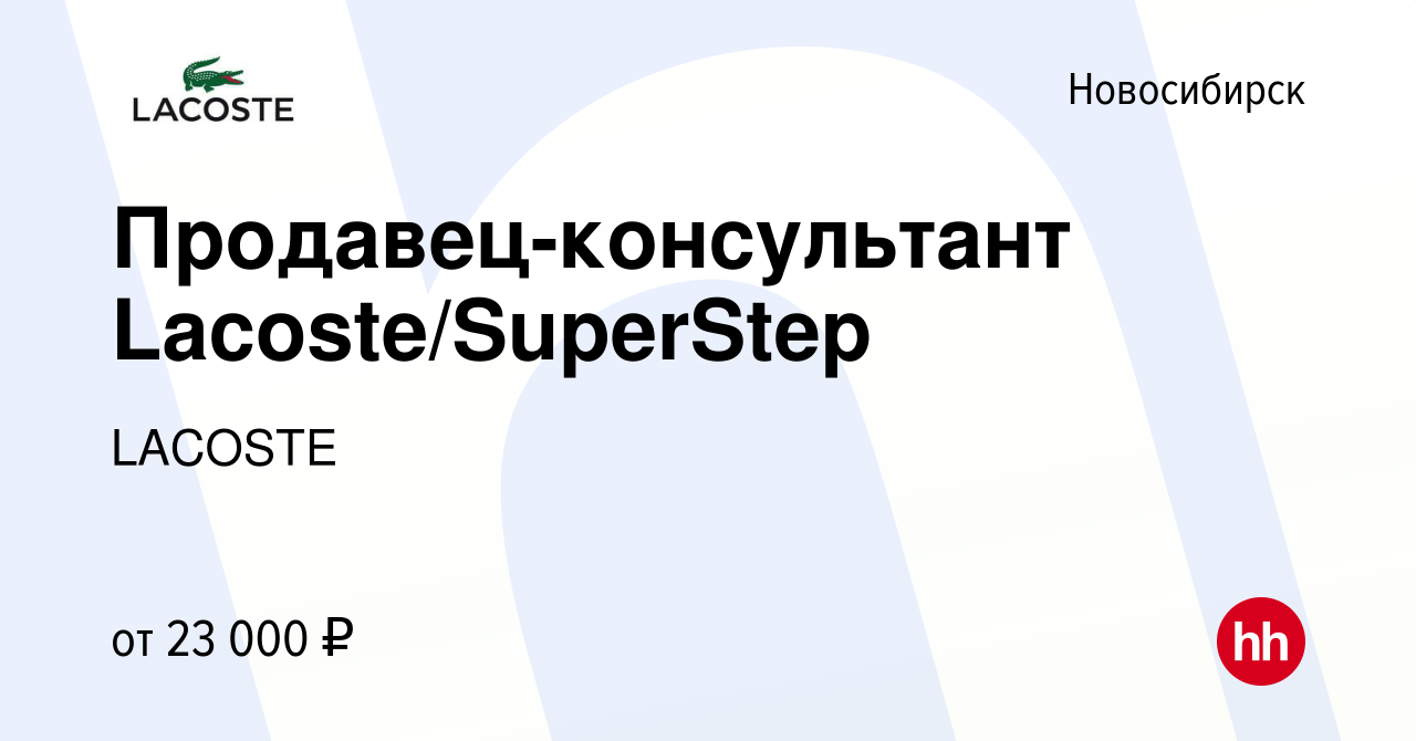 Вакансия Продавец-консультант Lacoste/SuperStep в Новосибирске, работа в  компании LACOSTE (вакансия в архиве c 12 декабря 2014)