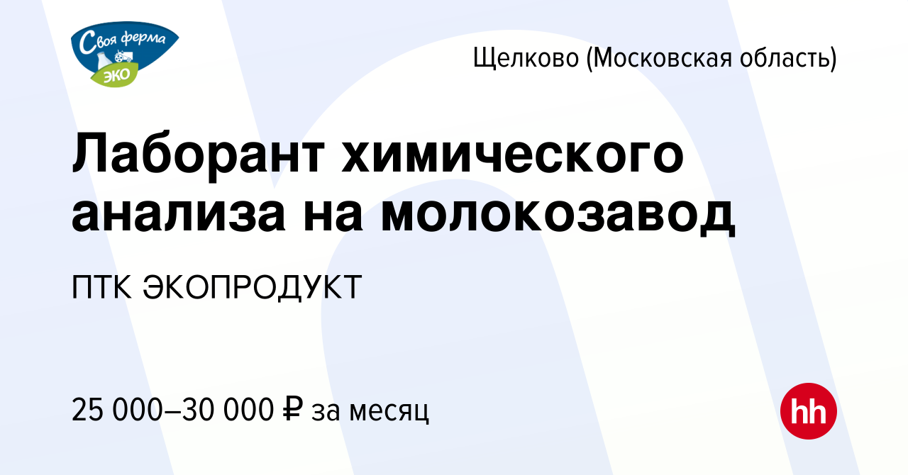 Вакансия Лаборант химического анализа на молокозавод в Щелково, работа в  компании ПТК ЭКОПРОДУКТ (вакансия в архиве c 1 июля 2015)