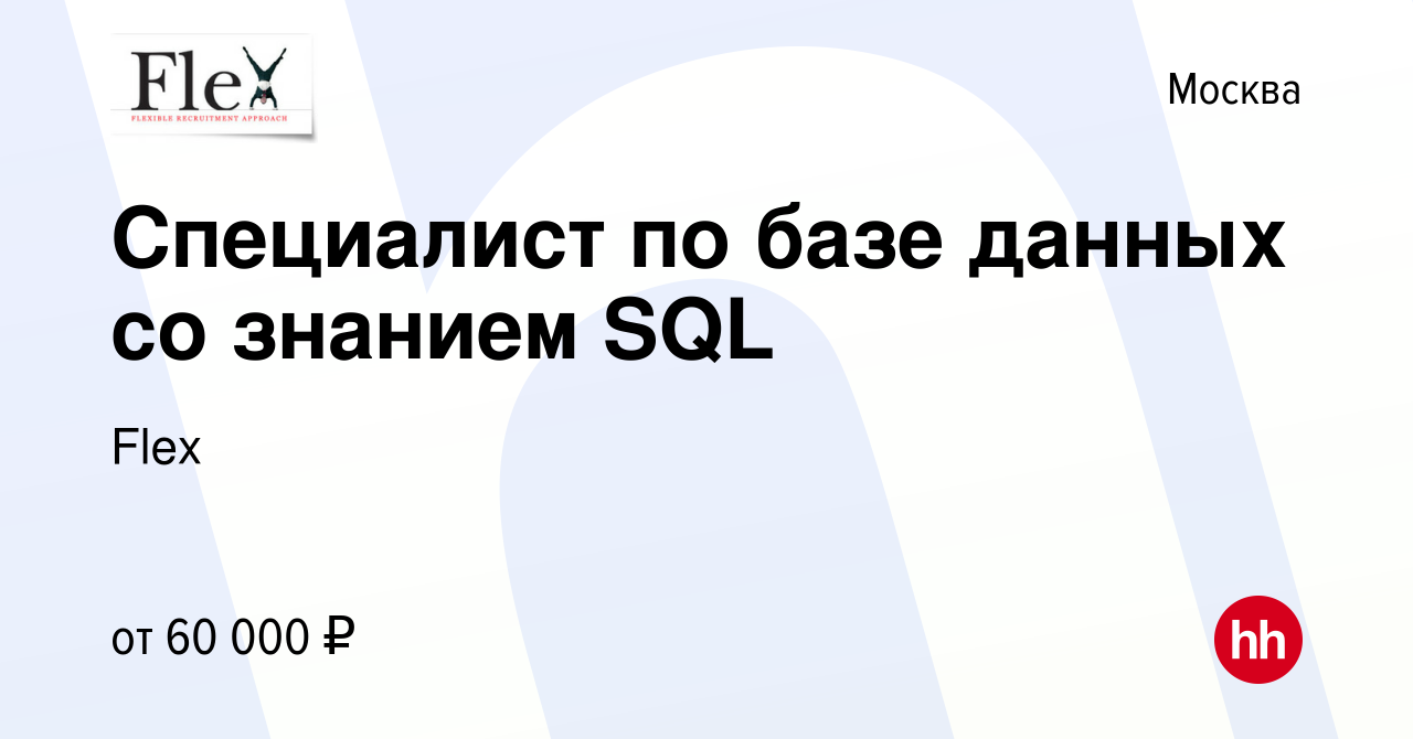 Вакансия Специалист по базе данных со знанием SQL в Москве, работа в  компании Flex (вакансия в архиве c 24 ноября 2014)