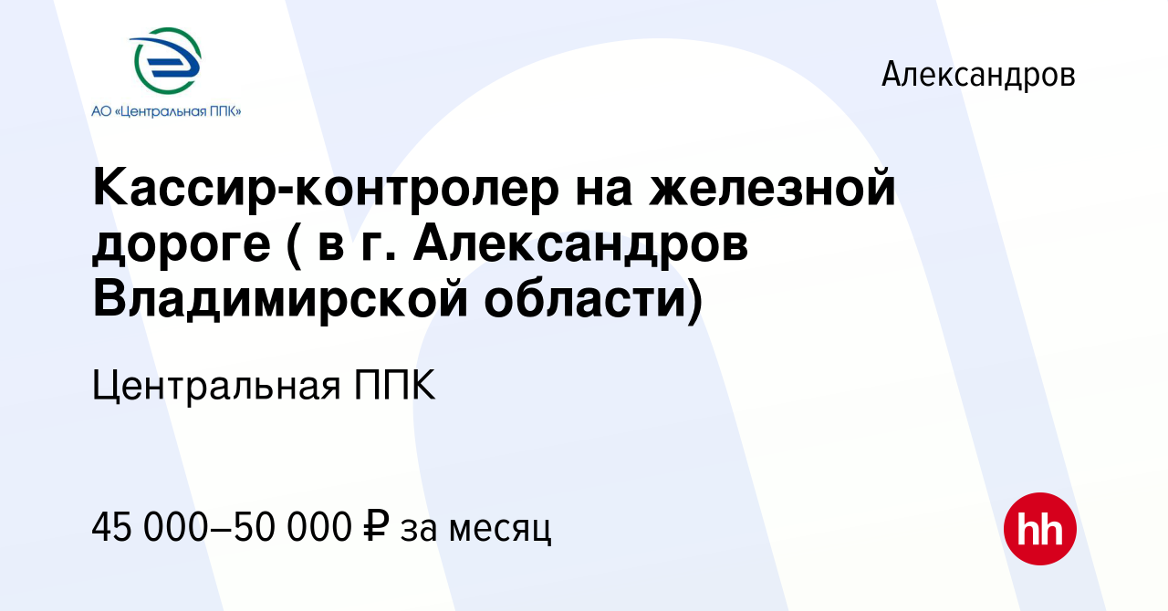 Вакансия Кассир-контролер на железной дороге ( в г. Александров  Владимирской области) в Александрове, работа в компании Центральная ППК  (вакансия в архиве c 14 января 2015)