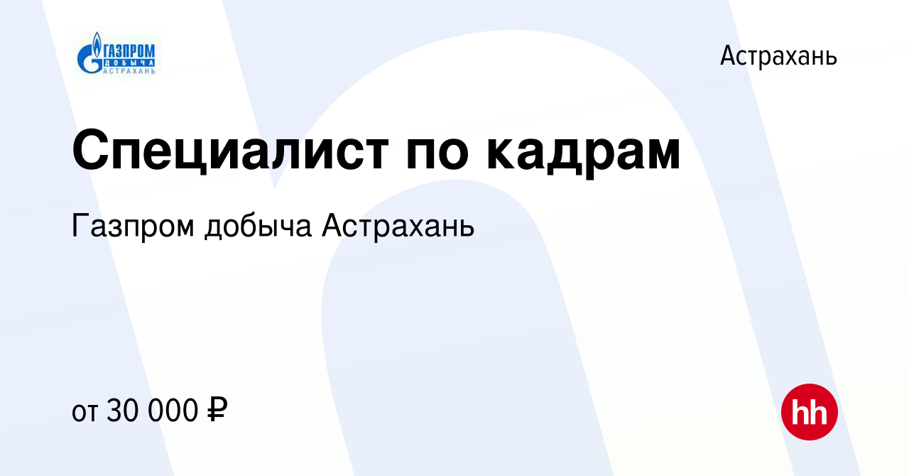 Вакансия Специалист по кадрам в Астрахани, работа в компании Газпром добыча  Астрахань (вакансия в архиве c 13 декабря 2014)