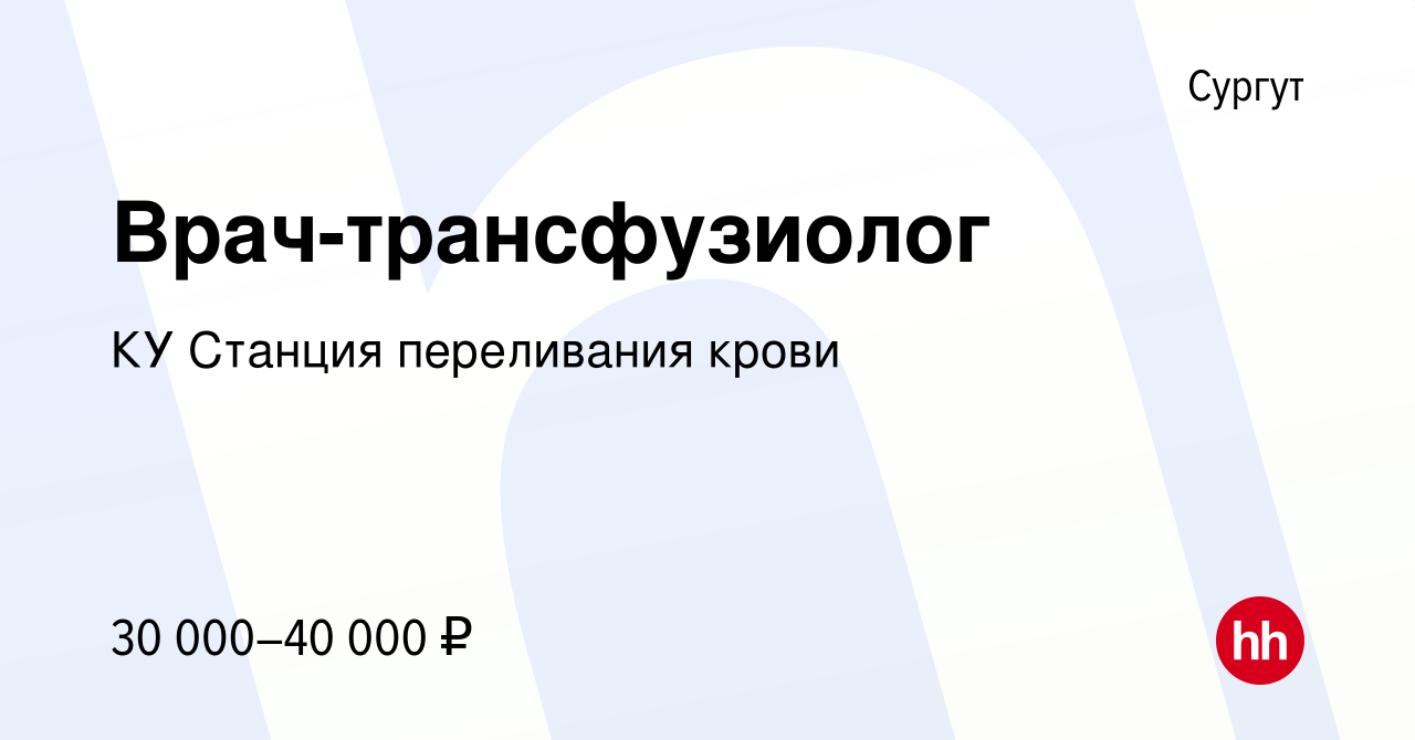 Вакансия Врач-трансфузиолог в Сургуте, работа в компании КУ Станция  переливания крови (вакансия в архиве c 14 декабря 2014)