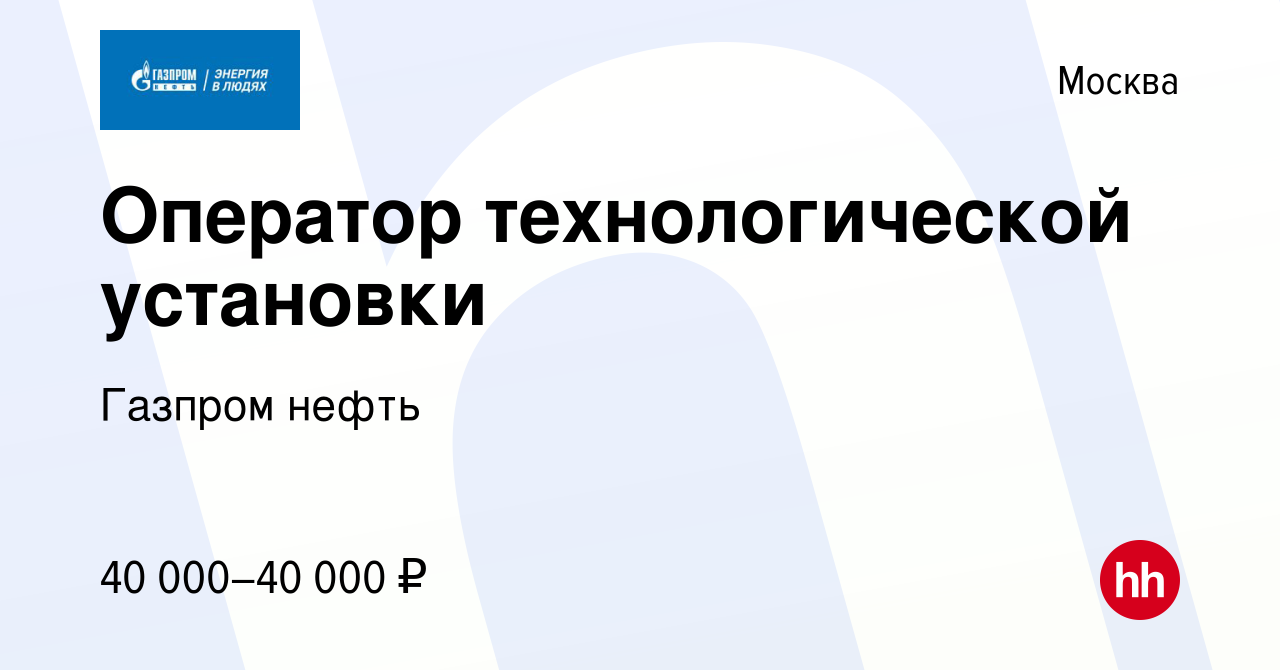 Вакансия Оператор технологической установки в Москве, работа в компании  Газпром нефть (вакансия в архиве c 9 декабря 2014)