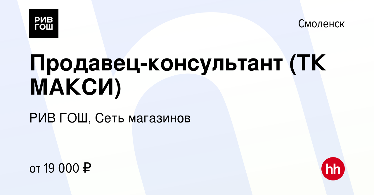 Вакансия Продавец-консультант (ТК МАКСИ) в Смоленске, работа в компании РИВ  ГОШ, Сеть магазинов (вакансия в архиве c 11 декабря 2014)