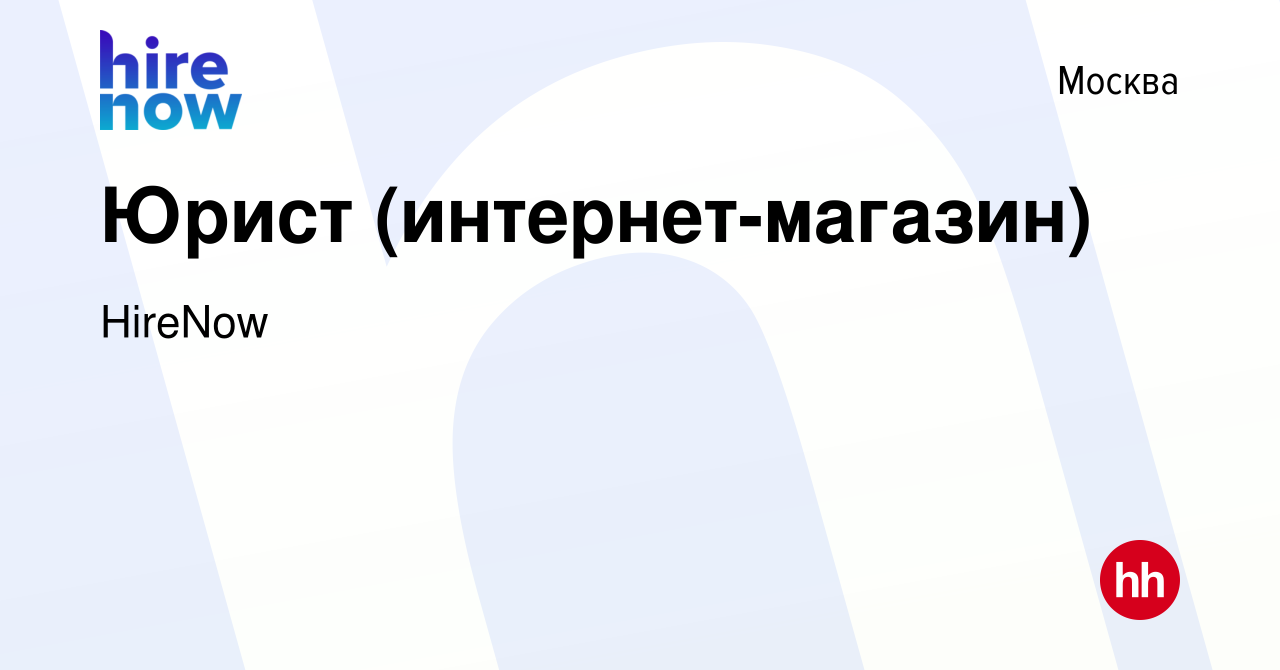 Вакансия Юрист (интернет-магазин) в Москве, работа в компании HireNow  (вакансия в архиве c 14 декабря 2014)