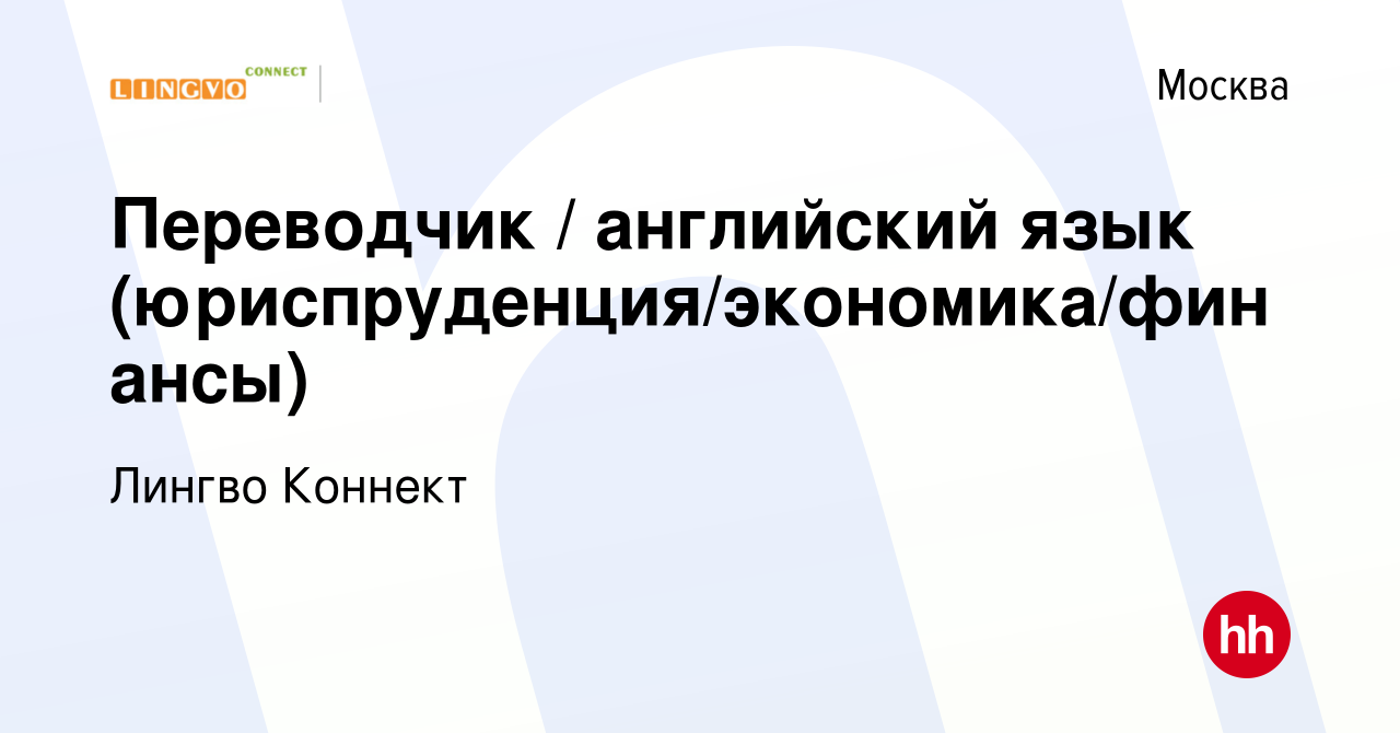 Вакансия Переводчик / английский язык (юриспруденция/экономика/финансы) в  Москве, работа в компании Лингво Коннект (вакансия в архиве c 16 декабря  2014)