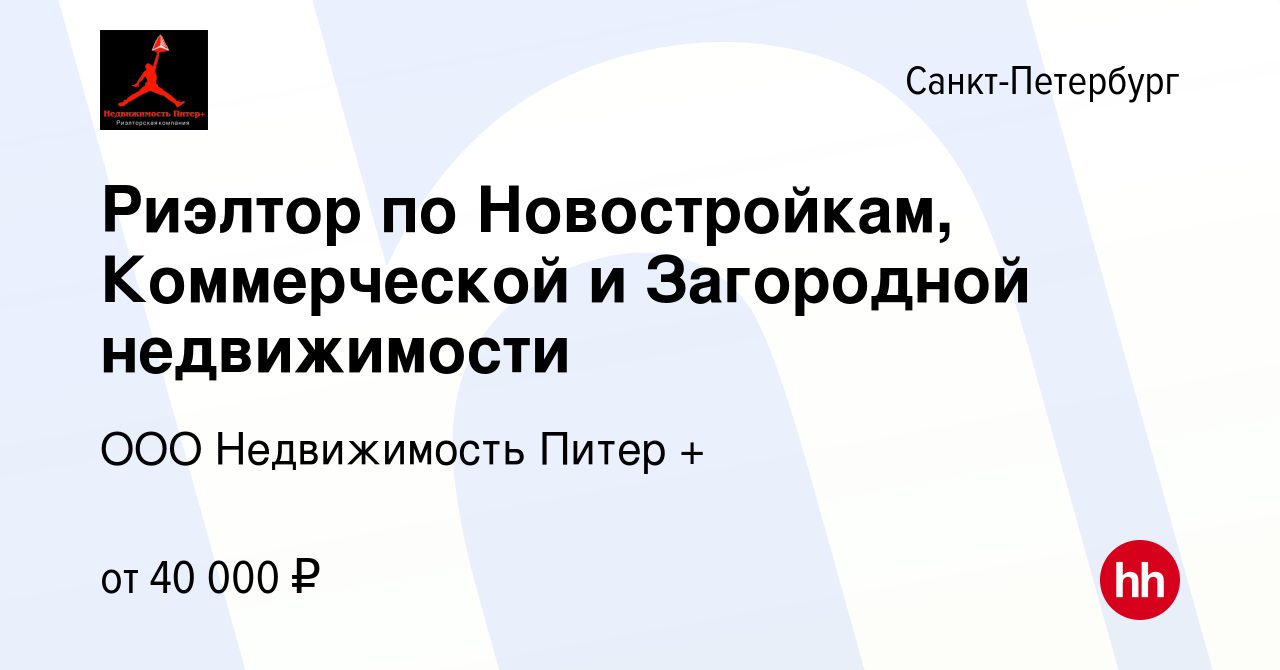 Вакансия Риэлтор по Новостройкам, Коммерческой и Загородной недвижимости в  Санкт-Петербурге, работа в компании ООО Недвижимость Питер + (вакансия в  архиве c 17 декабря 2014)