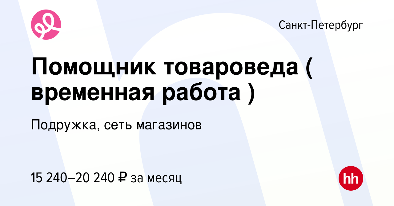 Вакансия Помощник товароведа ( временная работа ) в Санкт-Петербурге, работа  в компании Подружка, сеть магазинов (вакансия в архиве c 27 ноября 2014)