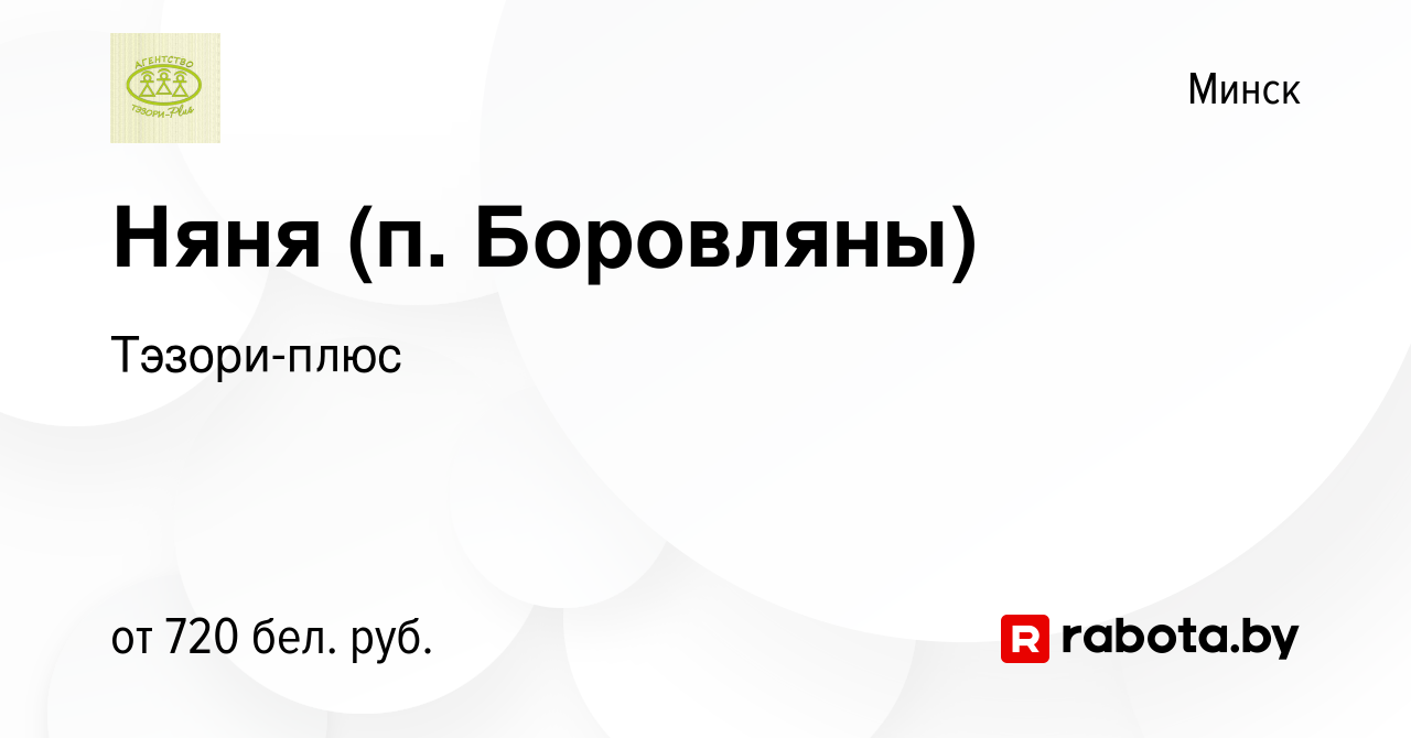 Вакансия Няня (п. Боровляны) в Минске, работа в компании Тэзори-плюс  (вакансия в архиве c 14 января 2015)