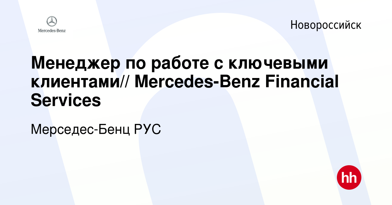 Вакансия Менеджер по работе с ключевыми клиентами// Mercedes-Benz Financial  Services в Новороссийске, работа в компании Мерседес-Бенц РУС (вакансия в  архиве c 24 ноября 2014)