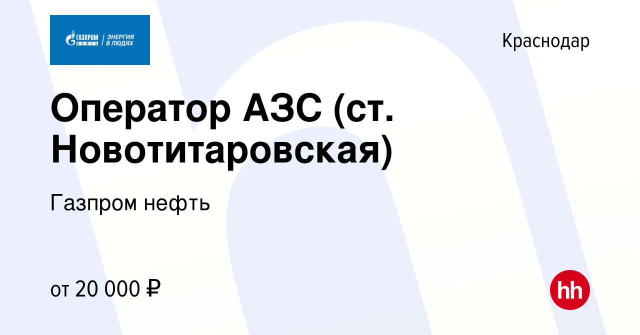 Вакансия Оператор АЗС (ст. Новотитаровская) в Краснодаре, работа в компании  Газпром нефть (вакансия в архиве c 3 марта 2015)