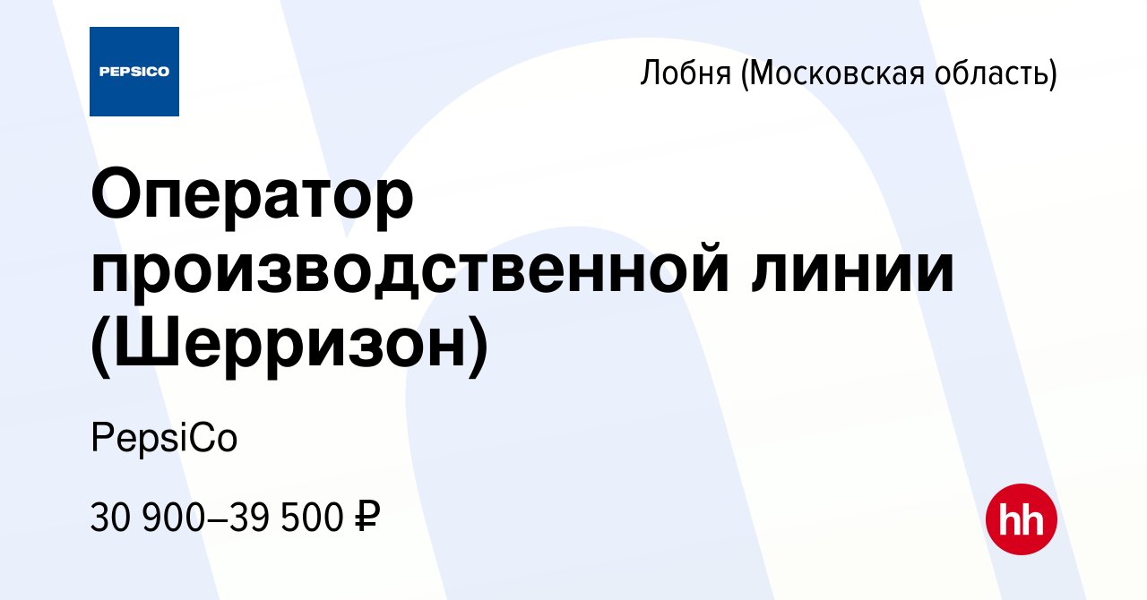 Вакансия Оператор производственной линии (Шерризон) в Лобне, работа в  компании PepsiCo (вакансия в архиве c 26 ноября 2014)