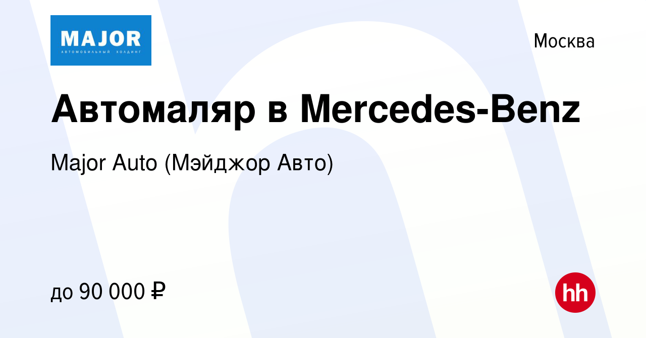 Вакансия Автомаляр в Mercedes-Benz в Москве, работа в компании Major Auto  (Мэйджор Авто) (вакансия в архиве c 17 декабря 2014)