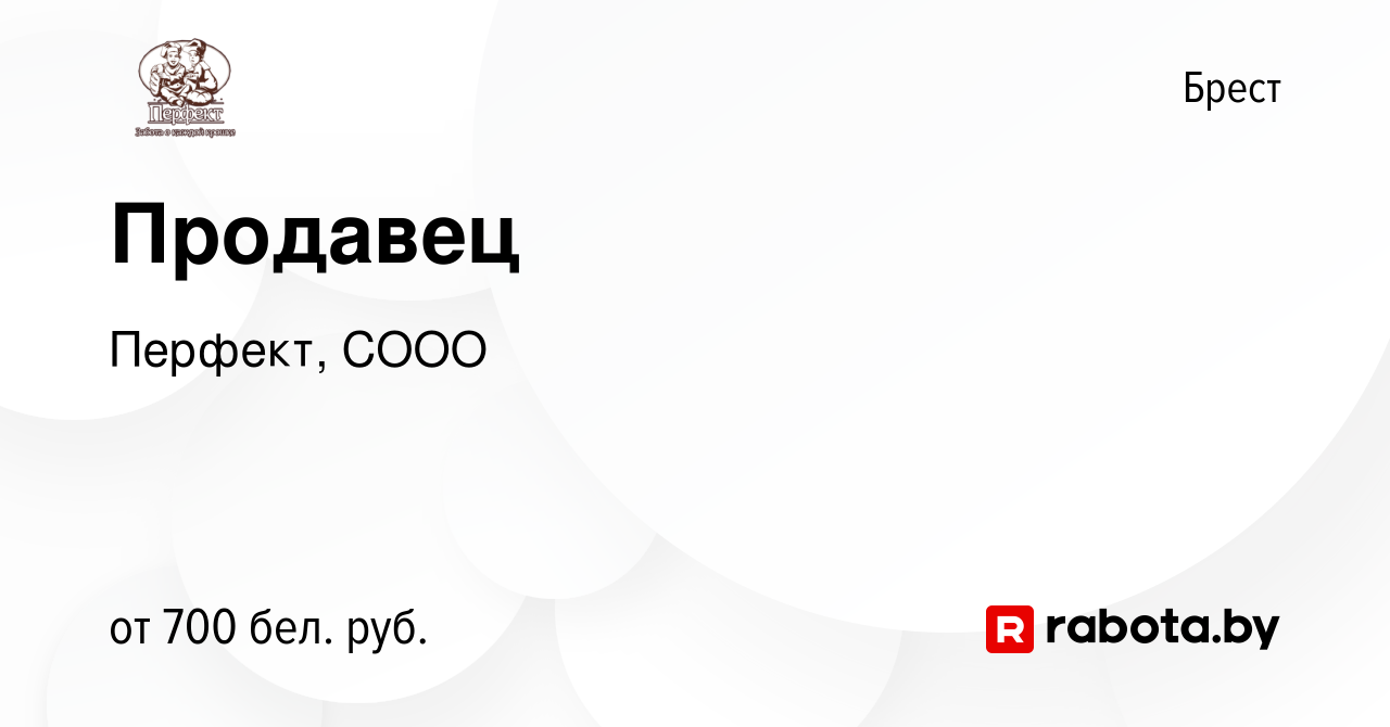 Вакансия Продавец в Бресте, работа в компании Перфект, СООО (вакансия в  архиве c 2 декабря 2014)