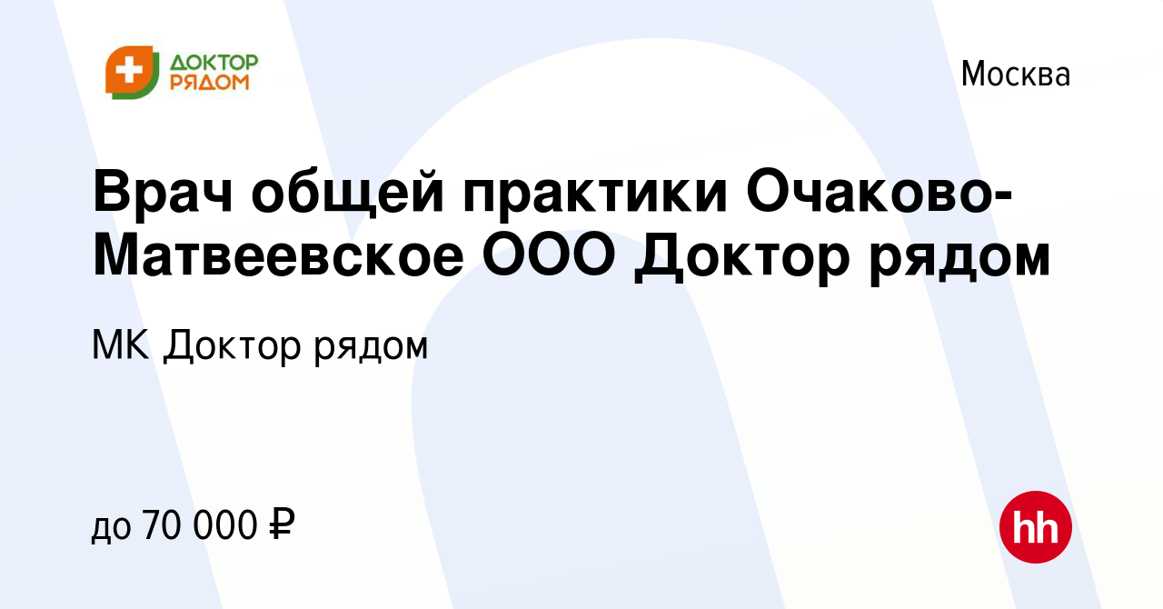 Вакансия Врач общей практики Очаково- Матвеевское ООО Доктор рядом в  Москве, работа в компании МК Доктор рядом (вакансия в архиве c 29 марта  2015)