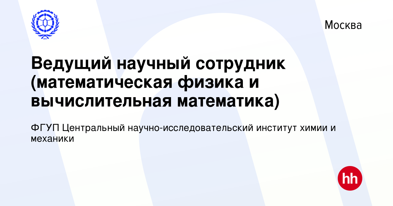 Вакансия Ведущий научный сотрудник (математическая физика и вычислительная  математика) в Москве, работа в компании ФГУП Центральный  научно-исследовательский институт химии и механики (вакансия в архиве c 12  августа 2015)