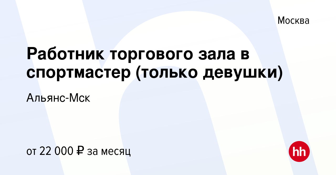 Вакансия Работник торгового зала в спортмастер (только девушки) в Москве,  работа в компании Альянс-Мск (вакансия в архиве c 23 ноября 2014)