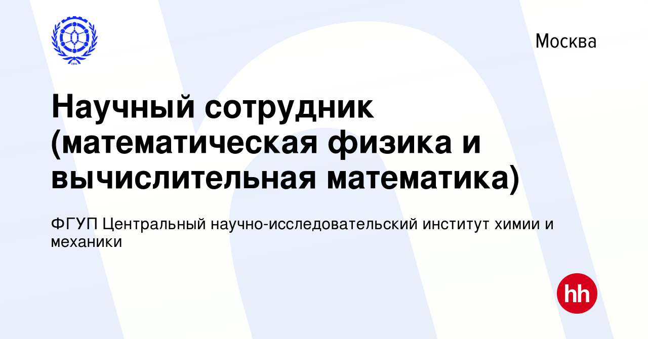 Вакансия Научный сотрудник (математическая физика и вычислительная  математика) в Москве, работа в компании ФГУП Центральный  научно-исследовательский институт химии и механики (вакансия в архиве c 29  января 2016)