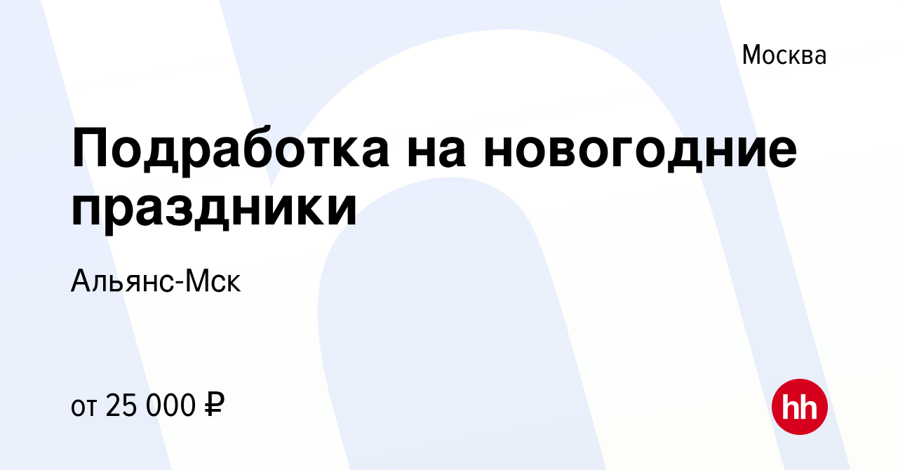 Вакансия Подработка на новогодние праздники в Москве, работа в компании  Альянс-Мск (вакансия в архиве c 24 ноября 2014)