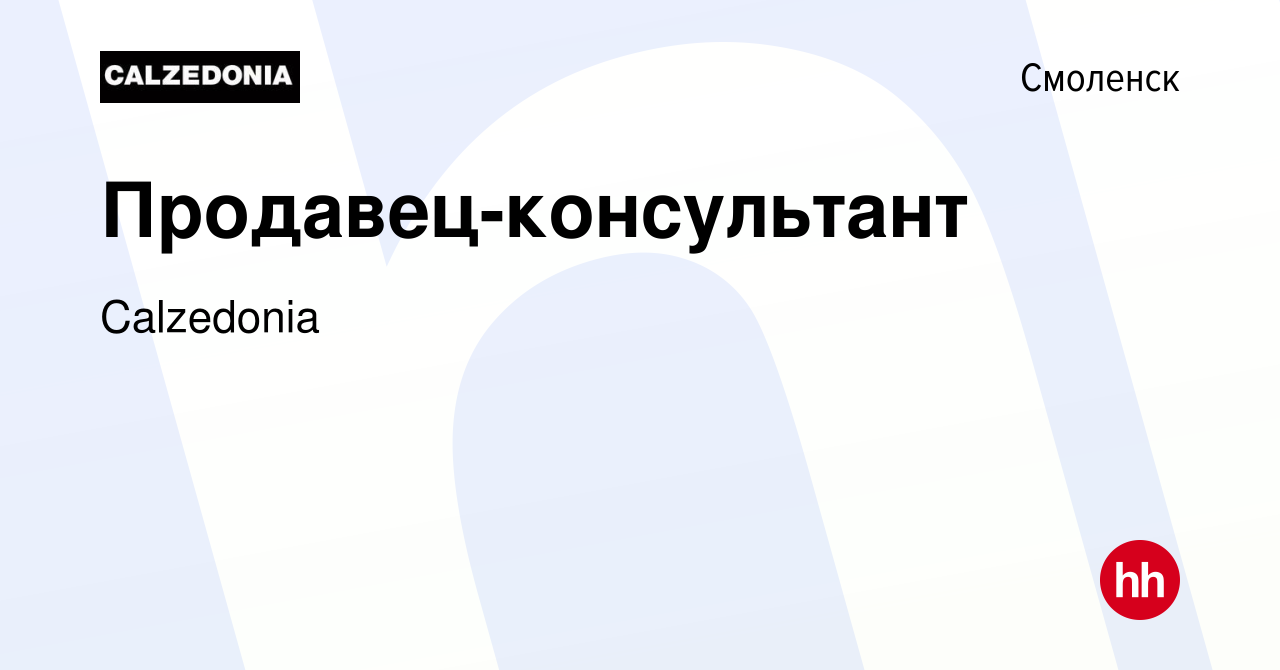 Вакансия Продавец-консультант в Смоленске, работа в компании Calzedonia  (вакансия в архиве c 24 декабря 2014)