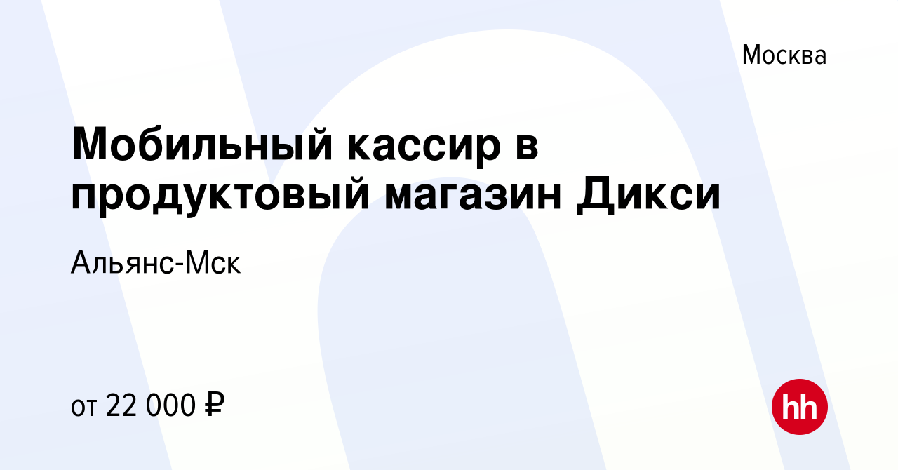 Вакансия Мобильный кассир в продуктовый магазин Дикси в Москве, работа в  компании Альянс-Мск (вакансия в архиве c 31 декабря 2014)