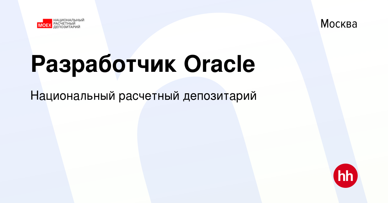 Вакансия Разработчик Oracle в Москве, работа в компании Национальный  расчетный депозитарий (вакансия в архиве c 19 декабря 2014)