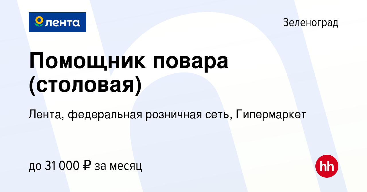 Вакансия Помощник повара (столовая) в Зеленограде, работа в компании Лента,  федеральная розничная сеть, Гипермаркет (вакансия в архиве c 16 декабря  2014)