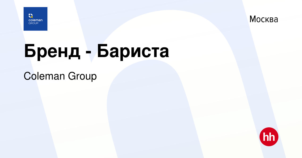 Вакансия Бренд - Бариста в Москве, работа в компании Coleman Group  (вакансия в архиве c 22 декабря 2014)