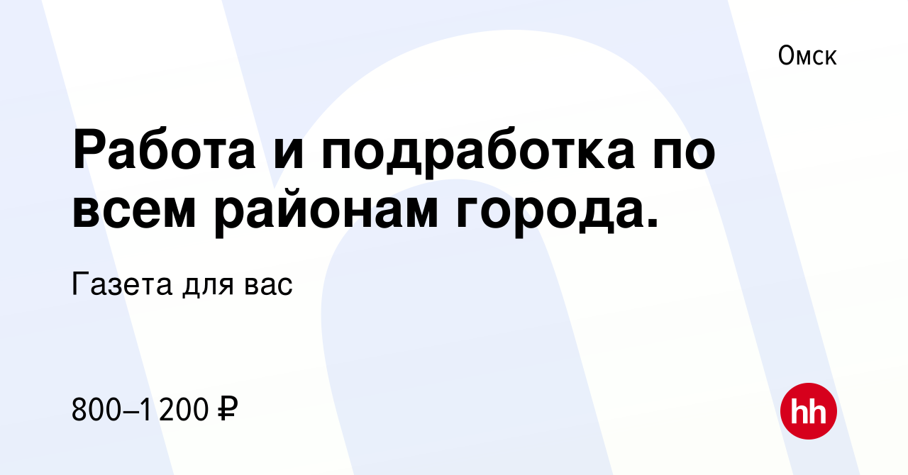 Вакансия Работа и подработка по всем районам города. в Омске, работа в  компании Газета для вас (вакансия в архиве c 26 ноября 2014)