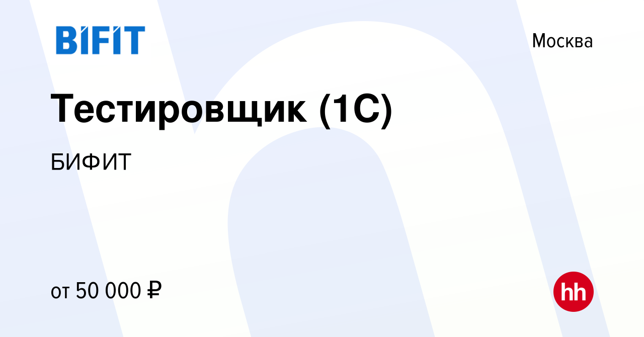 Вакансия Тестировщик (1С) в Москве, работа в компании БИФИТ (вакансия в  архиве c 26 декабря 2014)