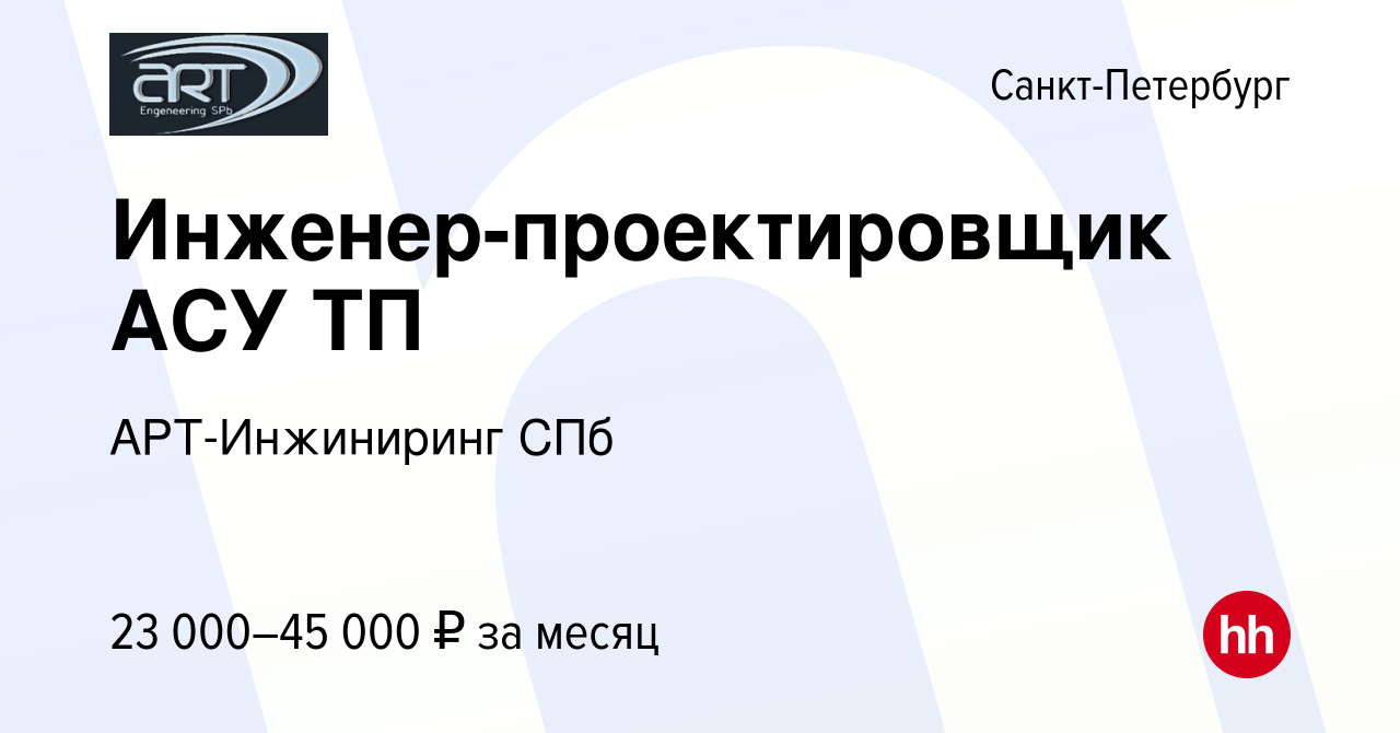 Вакансия Инженер-проектировщик АСУ ТП в Санкт-Петербурге, работа в компании  АРТ-Инжиниринг СПб (вакансия в архиве c 26 декабря 2014)