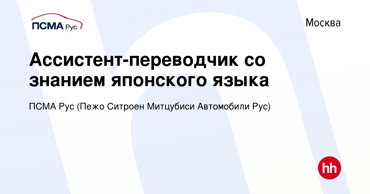 Вакансия Ассистент-переводчик со знанием японского языка в Москве, работа в  компании ПСМА Рус (Пежо Ситроен Митцубиси Автомобили Рус) (вакансия в  архиве c 26 декабря 2014)