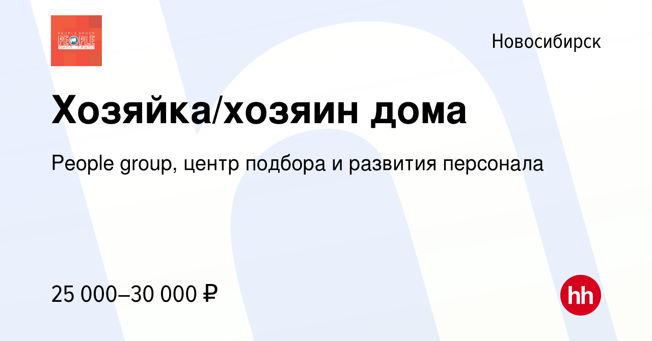 Вакансия Хозяйка/хозяин дома в Новосибирске, работа в компании People  group, центр подбора и развития персонала (вакансия в архиве c 8 декабря  2014)