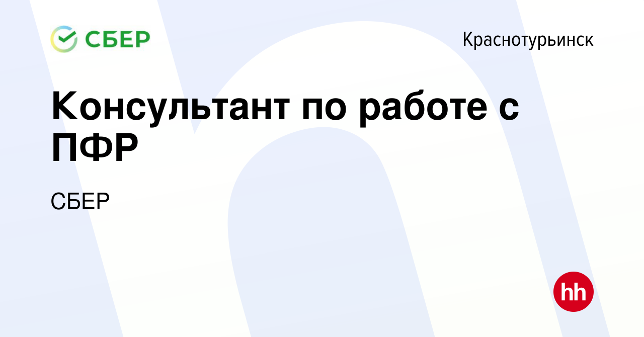 Вакансия Консультант по работе с ПФР в Краснотурьинске, работа в компании  СБЕР (вакансия в архиве c 28 декабря 2014)