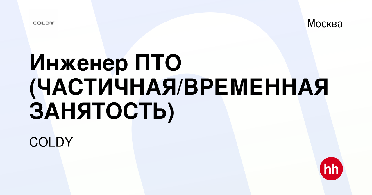 Вакансия Инженер ПТО (ЧАСТИЧНАЯ/ВРЕМЕННАЯ ЗАНЯТОСТЬ) в Москве, работа в  компании COLDY (вакансия в архиве c 9 декабря 2014)