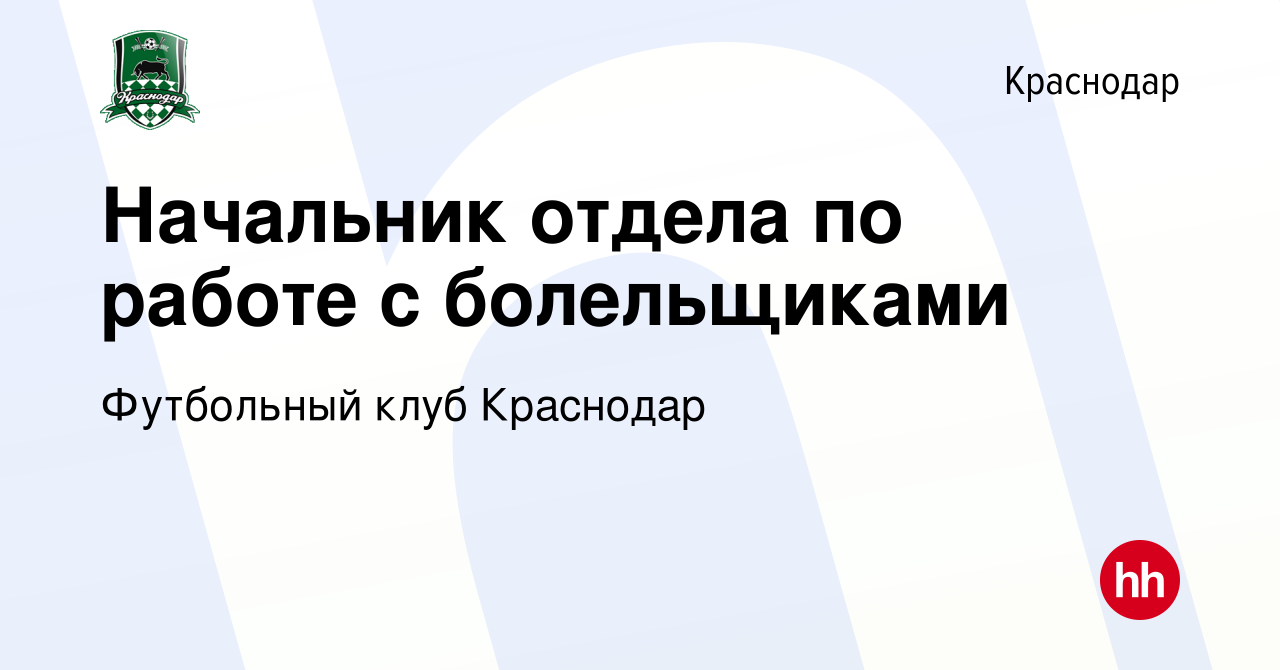 Вакансия Начальник отдела по работе с болельщиками в Краснодаре, работа в  компании Футбольный клуб Краснодар (вакансия в архиве c 17 декабря 2014)