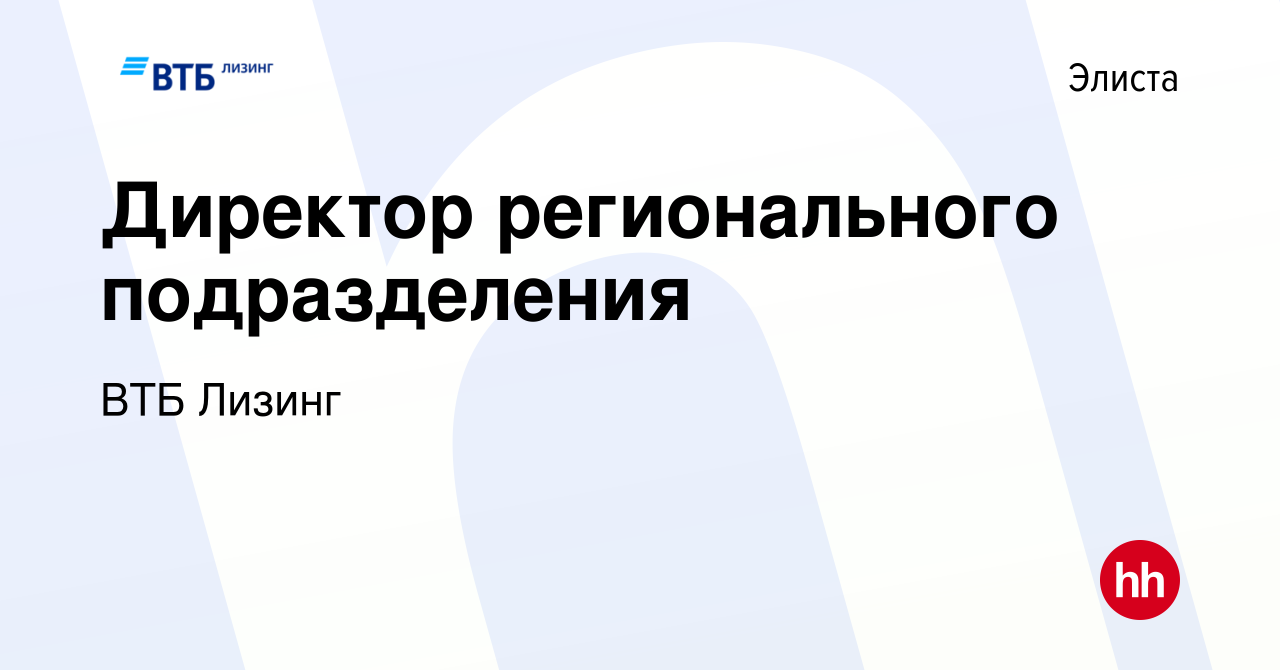 Вакансия Директор регионального подразделения в Элисте, работа в компании  ВТБ Лизинг (вакансия в архиве c 4 декабря 2014)