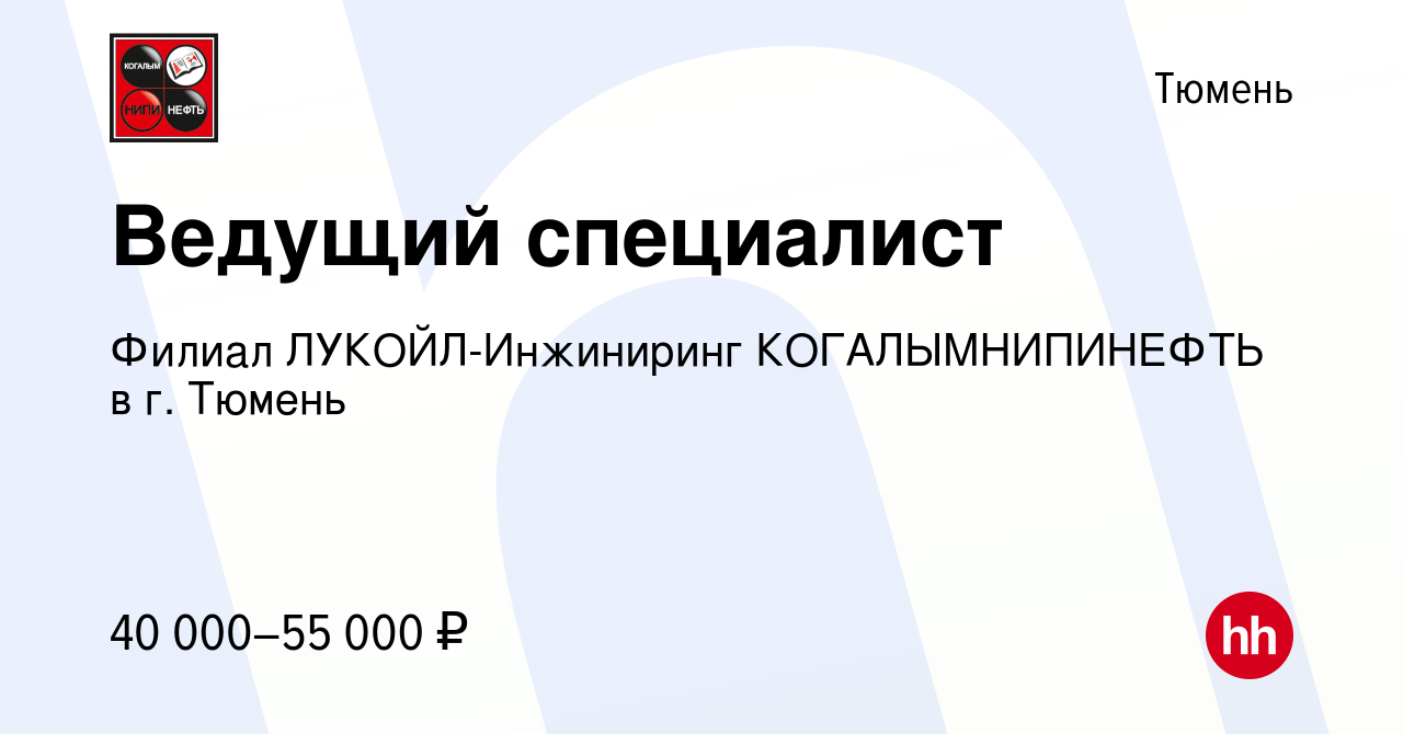 Вакансия Ведущий специалист в Тюмени, работа в компании Филиал ЛУКОЙЛ-Инжиниринг  КОГАЛЫМНИПИНЕФТЬ в г. Тюмень (вакансия в архиве c 31 декабря 2014)