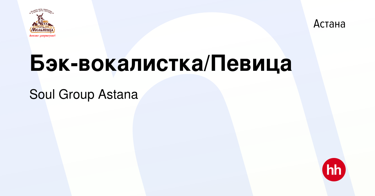 Вакансия Бэк-вокалистка/Певица в Астане, работа в компании Soul Group Astana  (вакансия в архиве c 1 января 2015)