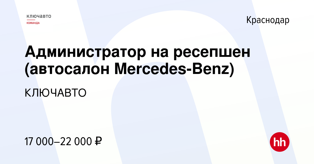 Вакансия Администратор на ресепшен (автосалон Mercedes-Benz) в Краснодаре,  работа в компании КЛЮЧАВТО (вакансия в архиве c 19 января 2015)