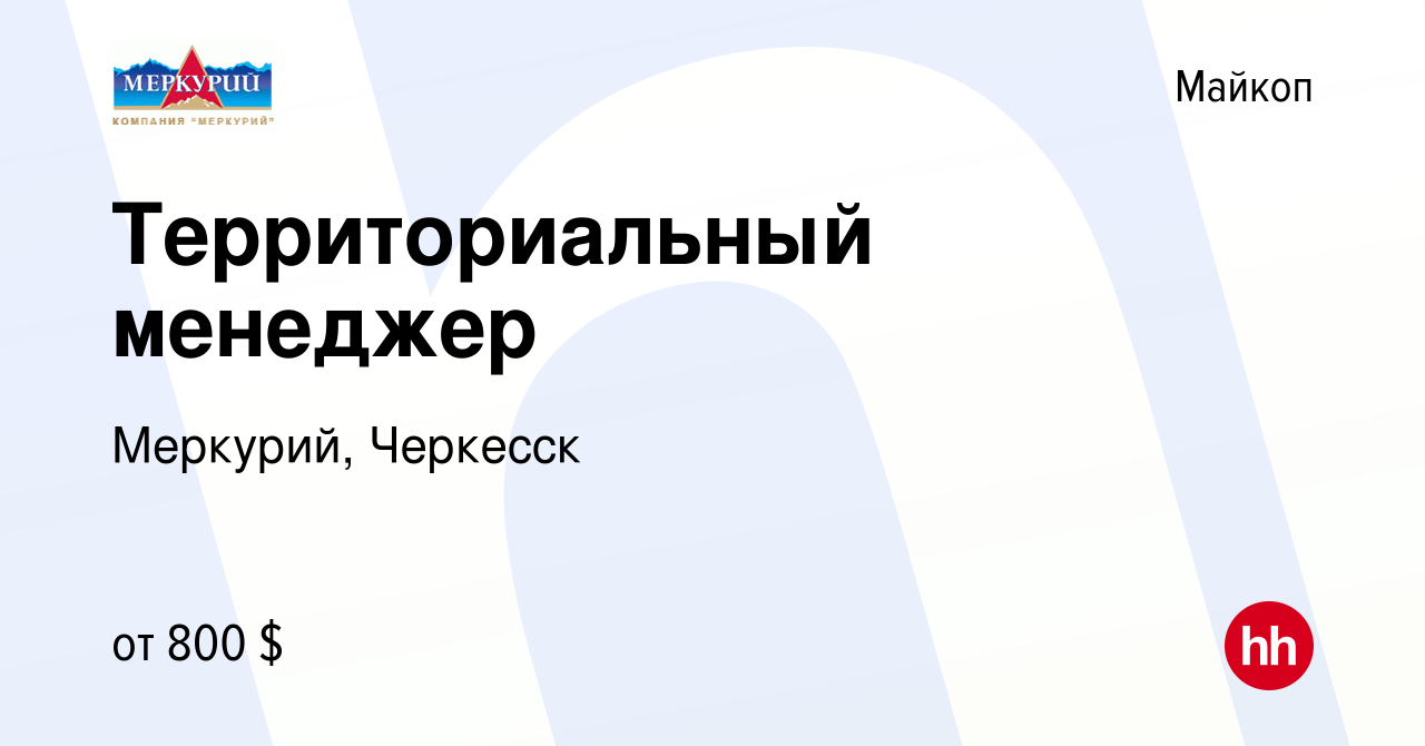 Вакансия Территориальный менеджер в Майкопе, работа в компании Меркурий