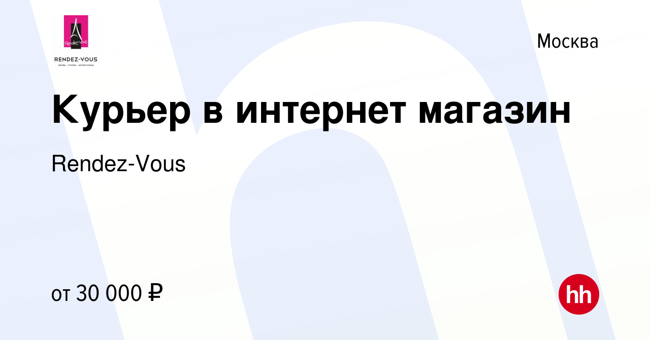 Вакансия Курьер в интернет магазин в Москве, работа в компании Rendez-Vous  (вакансия в архиве c 18 марта 2015)