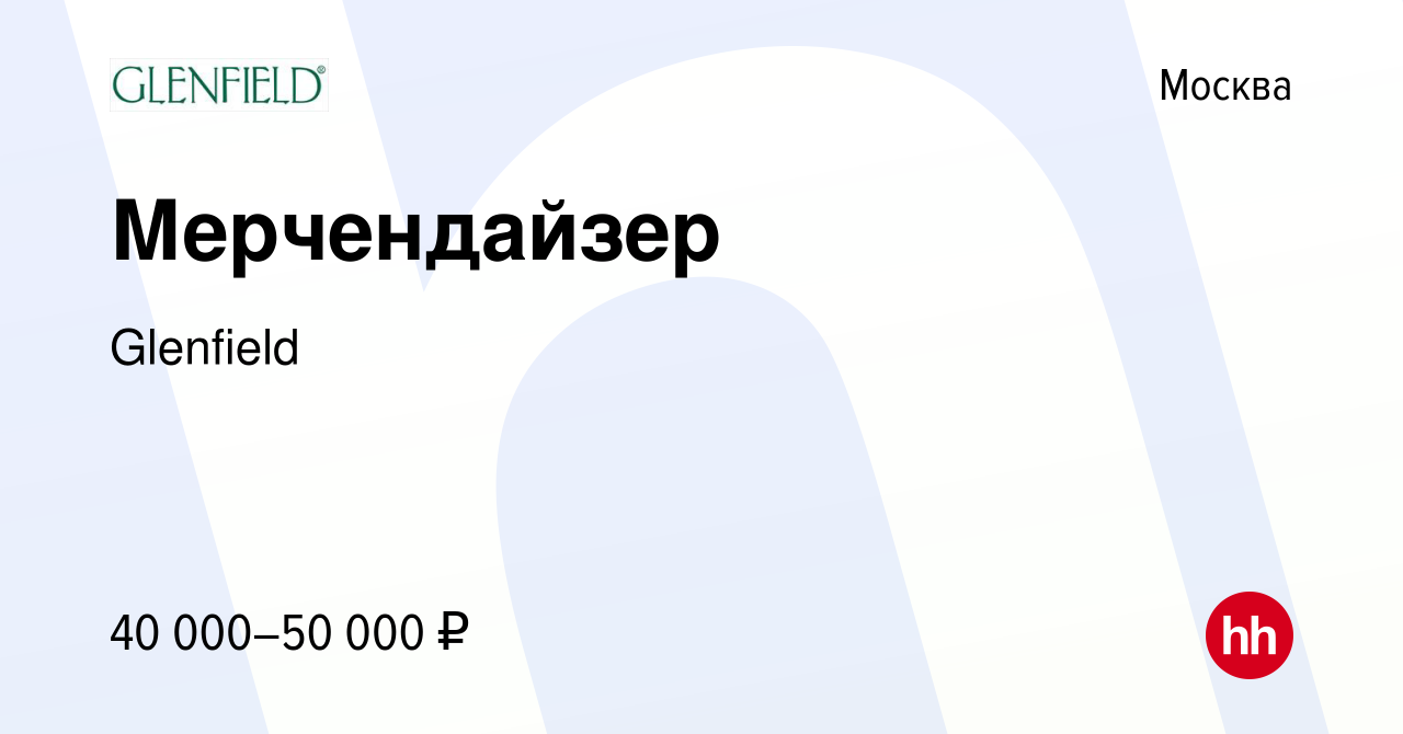 Вакансия Мерчендайзер в Москве, работа в компании Glenfield (вакансия в  архиве c 11 января 2015)