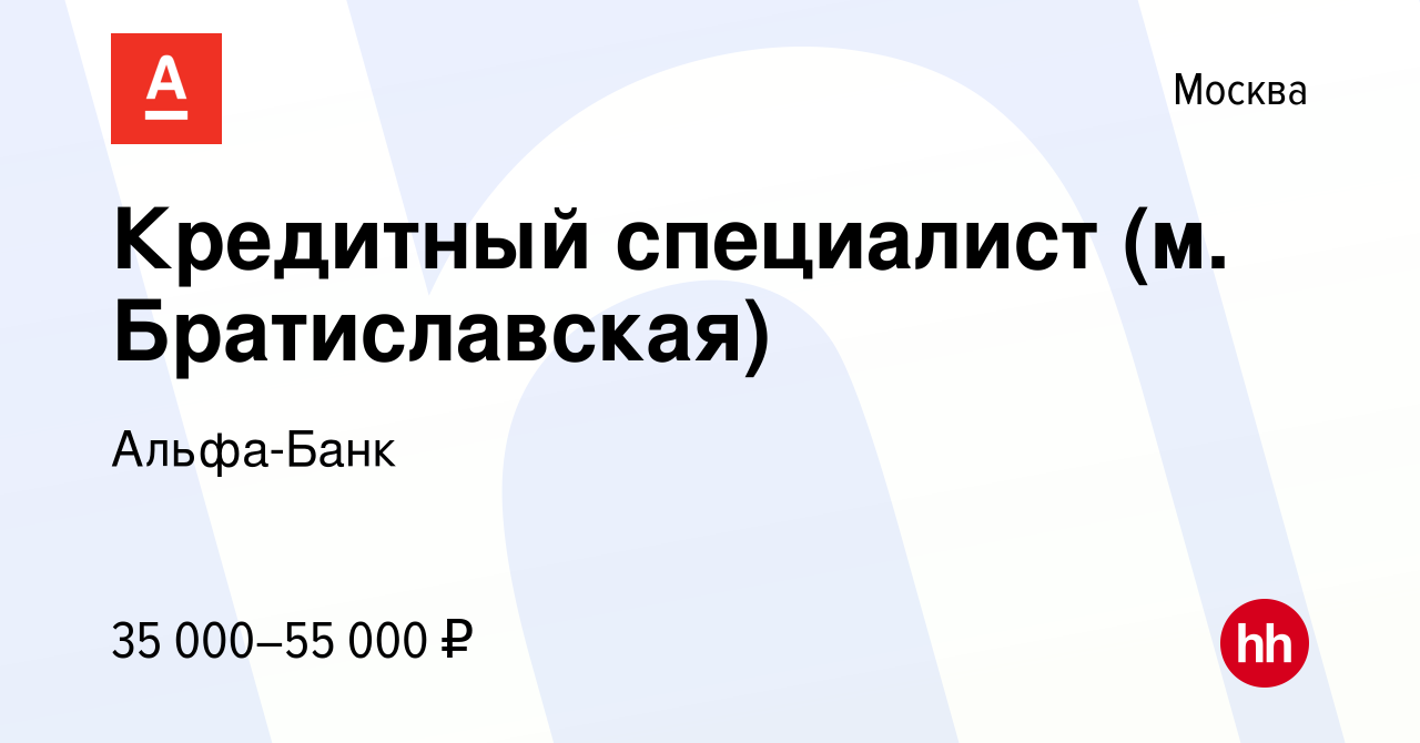 Вакансия Кредитный специалист (м. Братиславская) в Москве, работа в  компании Альфа-Банк (вакансия в архиве c 21 января 2015)