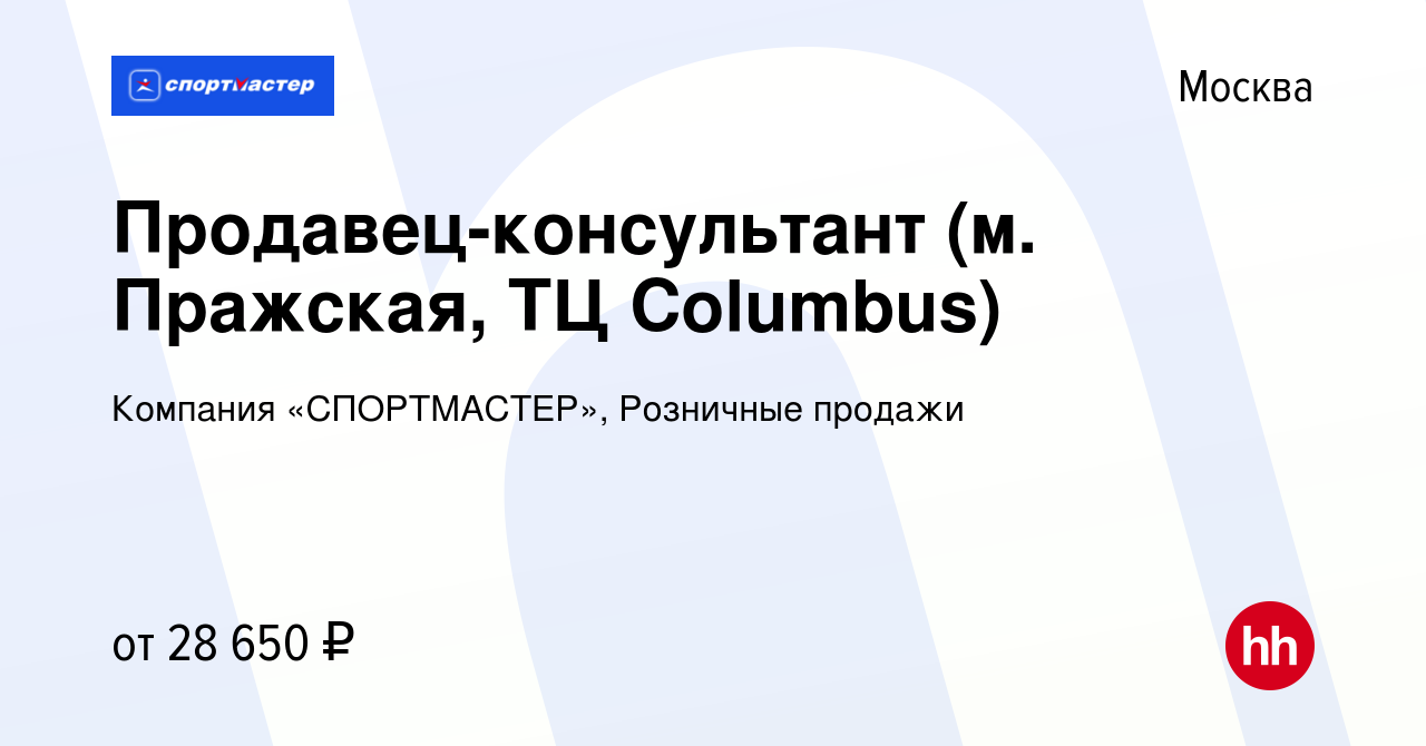 Вакансия Продавец-консультант (м. Пражская, ТЦ Columbus) в Москве, работа в  компании Компания «СПОРТМАСТЕР», Розничные продажи (вакансия в архиве c 7  марта 2015)