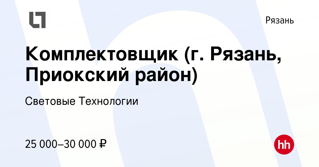 Вакансия Комплектовщик (г. Рязань, Приокский район) в Рязани, работа в  компании Световые Технологии (вакансия в архиве c 9 декабря 2014)