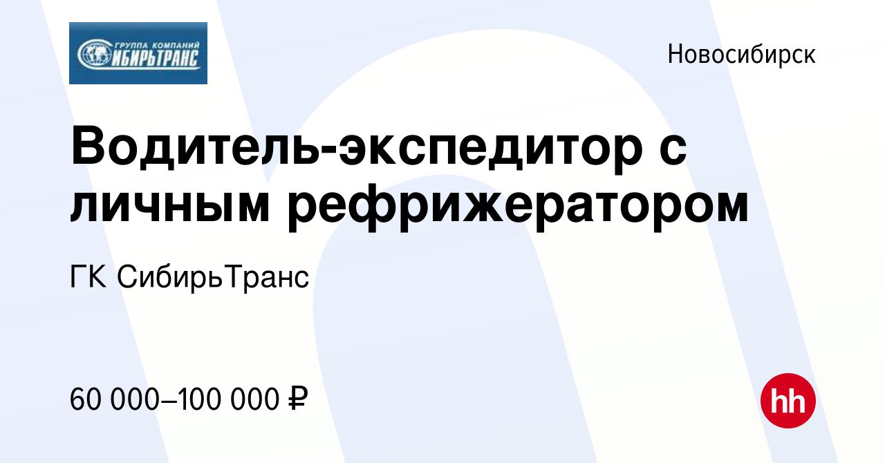 Вакансия Водитель-экспедитор с личным рефрижератором в Новосибирске, работа  в компании ГК СибирьТранс (вакансия в архиве c 13 января 2015)