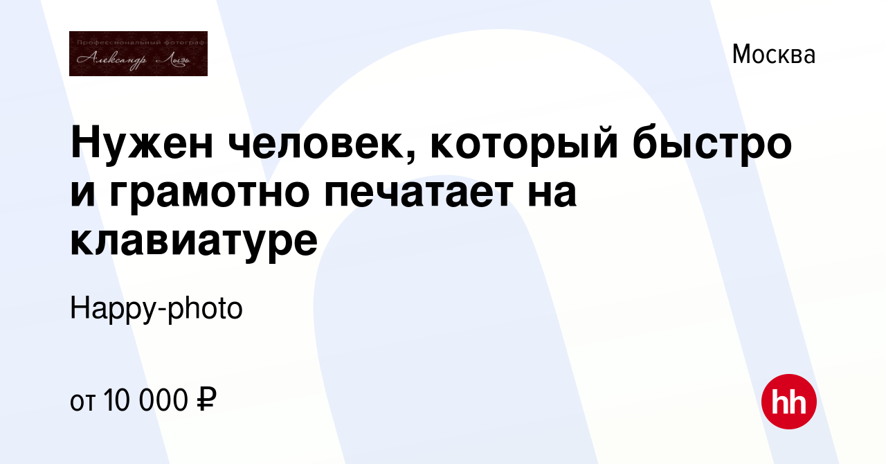 Вакансия Нужен человек, который быстро и грамотно печатает на клавиатуре в  Москве, работа в компании Happy-photo (вакансия в архиве c 3 декабря 2014)